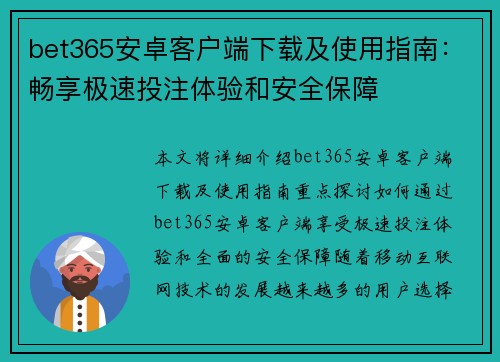 bet365安卓客户端下载及使用指南：畅享极速投注体验和安全保障
