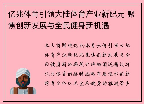 亿兆体育引领大陆体育产业新纪元 聚焦创新发展与全民健身新机遇