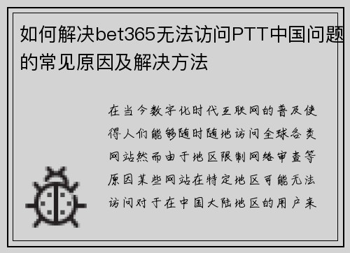 如何解决bet365无法访问PTT中国问题的常见原因及解决方法
