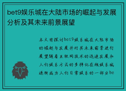 bet9娱乐城在大陆市场的崛起与发展分析及其未来前景展望