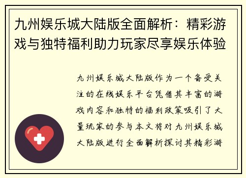 九州娱乐城大陆版全面解析：精彩游戏与独特福利助力玩家尽享娱乐体验