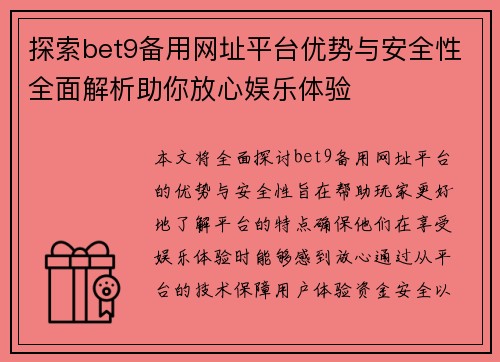 探索bet9备用网址平台优势与安全性全面解析助你放心娱乐体验