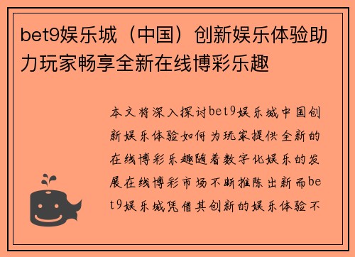 bet9娱乐城（中国）创新娱乐体验助力玩家畅享全新在线博彩乐趣