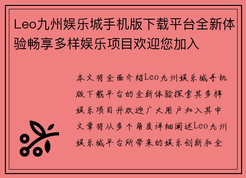 Leo九州娱乐城手机版下载平台全新体验畅享多样娱乐项目欢迎您加入