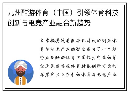九州酷游体育（中国）引领体育科技创新与电竞产业融合新趋势