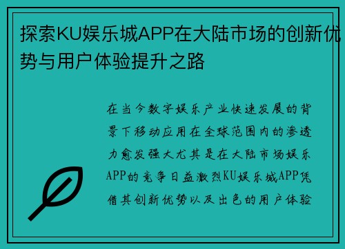 探索KU娱乐城APP在大陆市场的创新优势与用户体验提升之路
