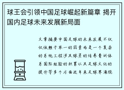 球王会引领中国足球崛起新篇章 揭开国内足球未来发展新局面