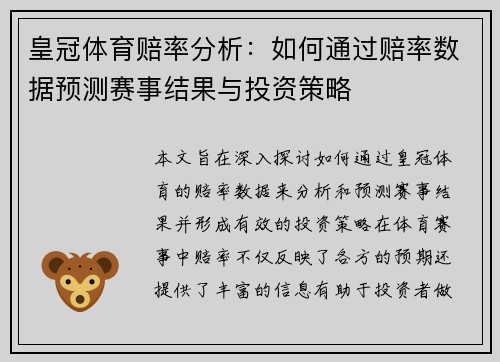 皇冠体育赔率分析：如何通过赔率数据预测赛事结果与投资策略
