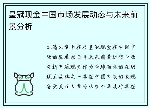 皇冠现金中国市场发展动态与未来前景分析