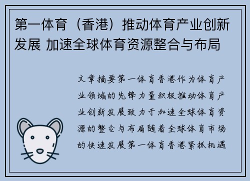 第一体育（香港）推动体育产业创新发展 加速全球体育资源整合与布局