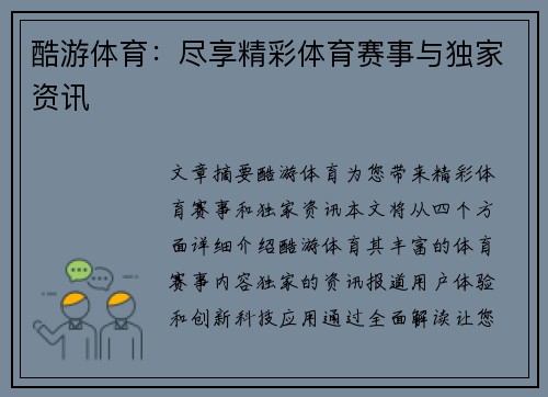 酷游体育：尽享精彩体育赛事与独家资讯