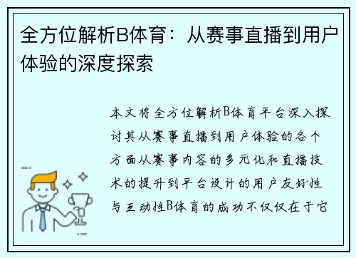 全方位解析B体育：从赛事直播到用户体验的深度探索