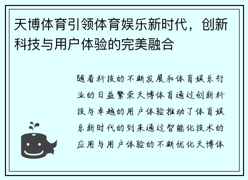 天博体育引领体育娱乐新时代，创新科技与用户体验的完美融合
