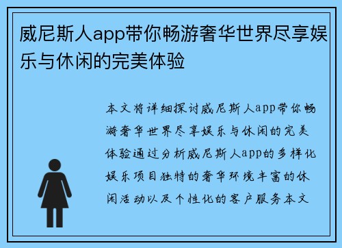 威尼斯人app带你畅游奢华世界尽享娱乐与休闲的完美体验