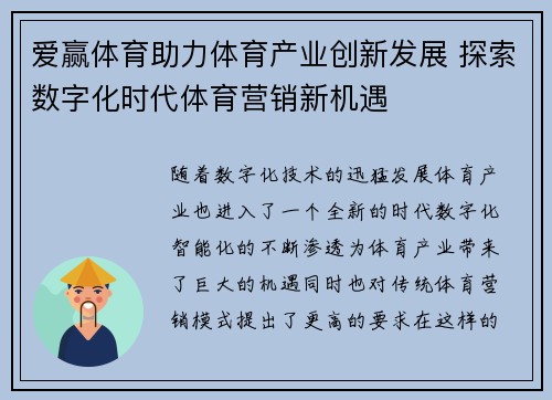 爱赢体育助力体育产业创新发展 探索数字化时代体育营销新机遇