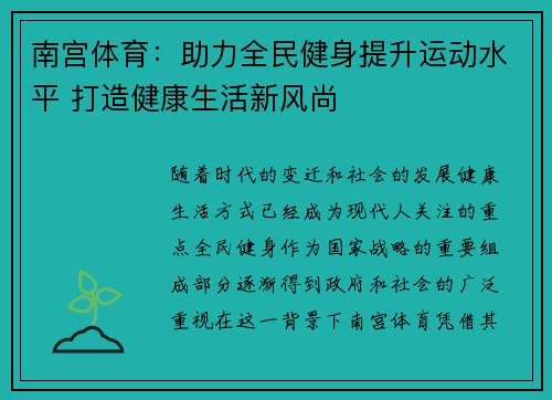 南宫体育：助力全民健身提升运动水平 打造健康生活新风尚