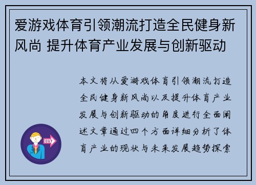 爱游戏体育引领潮流打造全民健身新风尚 提升体育产业发展与创新驱动