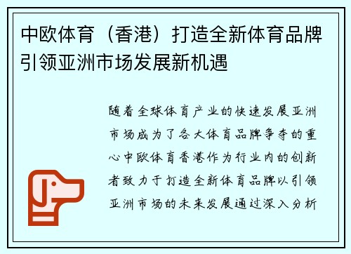 中欧体育（香港）打造全新体育品牌引领亚洲市场发展新机遇