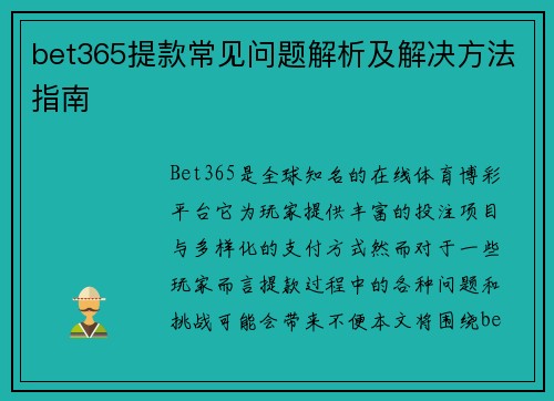 bet365提款常见问题解析及解决方法指南