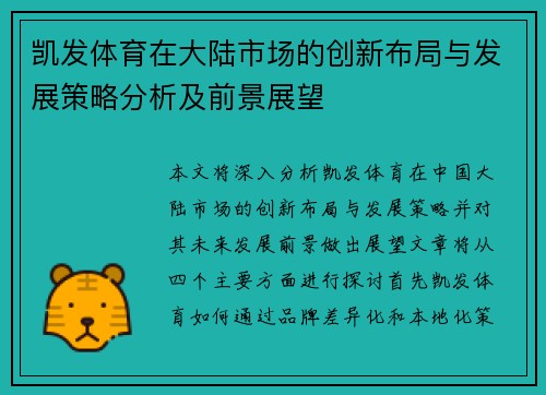 凯发体育在大陆市场的创新布局与发展策略分析及前景展望