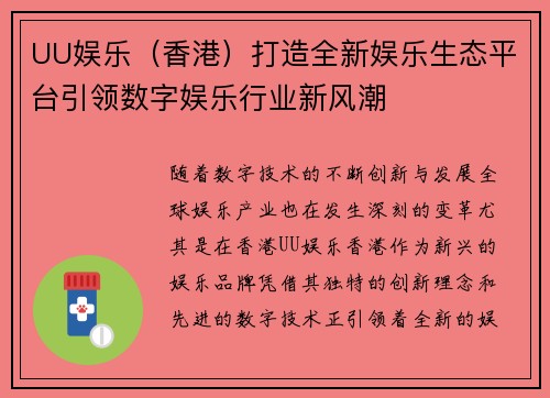 UU娱乐（香港）打造全新娱乐生态平台引领数字娱乐行业新风潮