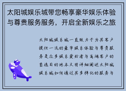 太阳城娱乐城带您畅享豪华娱乐体验与尊贵服务服务，开启全新娱乐之旅