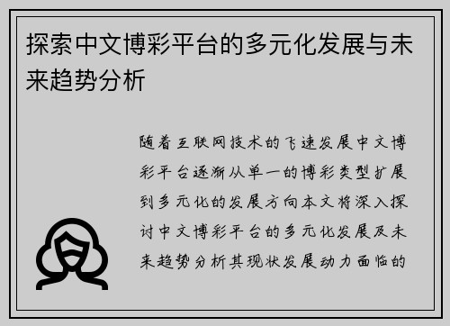 探索中文博彩平台的多元化发展与未来趋势分析