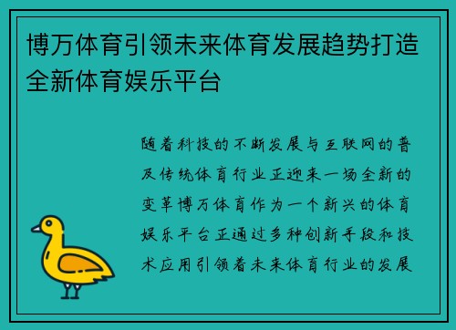 博万体育引领未来体育发展趋势打造全新体育娱乐平台