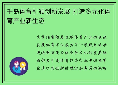 千岛体育引领创新发展 打造多元化体育产业新生态