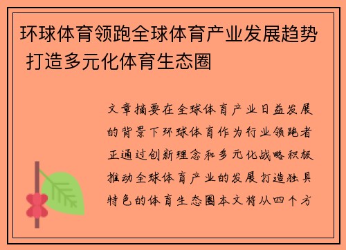 环球体育领跑全球体育产业发展趋势 打造多元化体育生态圈