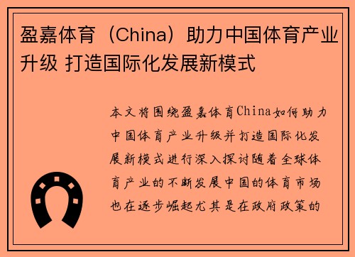 盈嘉体育（China）助力中国体育产业升级 打造国际化发展新模式