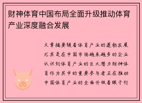 财神体育中国布局全面升级推动体育产业深度融合发展