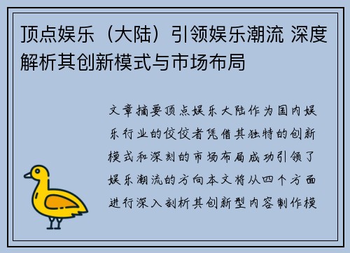 顶点娱乐（大陆）引领娱乐潮流 深度解析其创新模式与市场布局