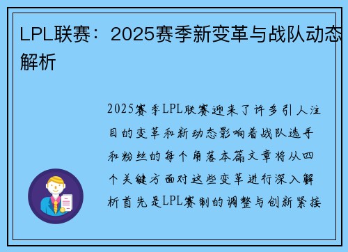 LPL联赛：2025赛季新变革与战队动态解析