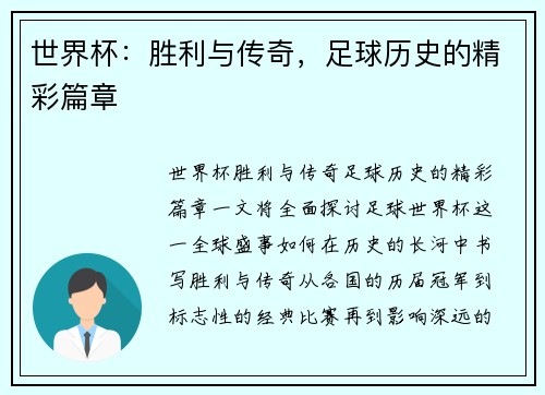 世界杯：胜利与传奇，足球历史的精彩篇章