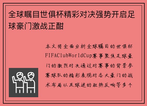 全球瞩目世俱杯精彩对决强势开启足球豪门激战正酣