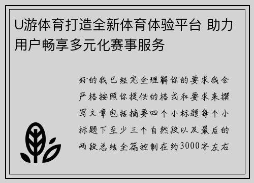 U游体育打造全新体育体验平台 助力用户畅享多元化赛事服务