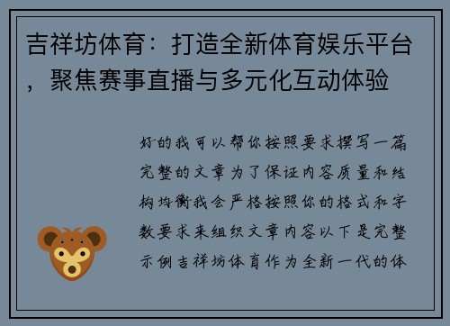 吉祥坊体育：打造全新体育娱乐平台，聚焦赛事直播与多元化互动体验