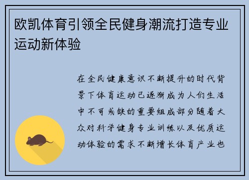 欧凯体育引领全民健身潮流打造专业运动新体验
