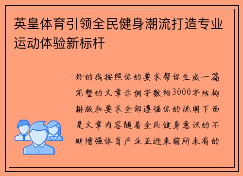 英皇体育引领全民健身潮流打造专业运动体验新标杆