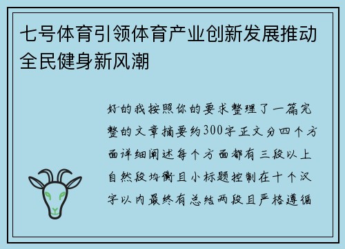 七号体育引领体育产业创新发展推动全民健身新风潮 七号体育引领体育产业创新发展推动全民健身新风潮