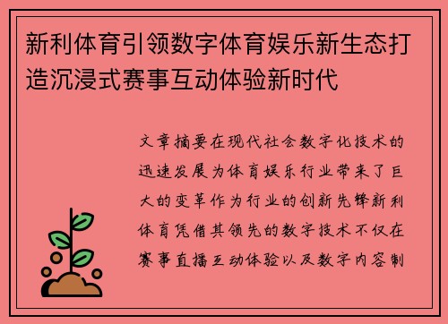 新利体育引领数字体育娱乐新生态打造沉浸式赛事互动体验新时代