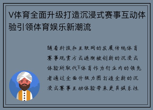 V体育全面升级打造沉浸式赛事互动体验引领体育娱乐新潮流 V体育全面升级打造沉浸式赛事互动体验引领体育娱乐新潮流