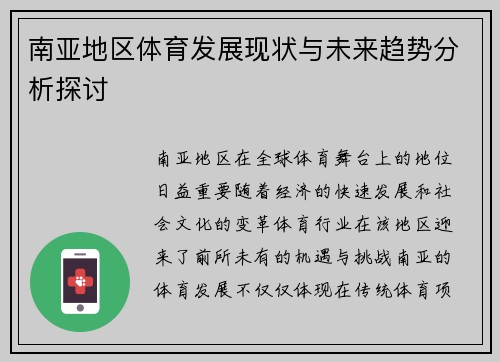 南亚地区体育发展现状与未来趋势分析探讨
