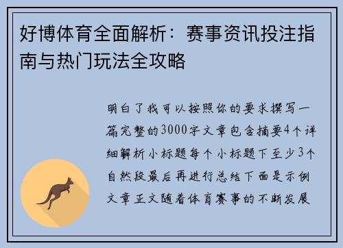 好博体育全面解析：赛事资讯投注指南与热门玩法全攻略