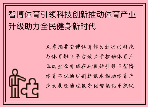 智博体育引领科技创新推动体育产业升级助力全民健身新时代 智博体育引领科技创新推动体育产业升级助力全民健身新时代