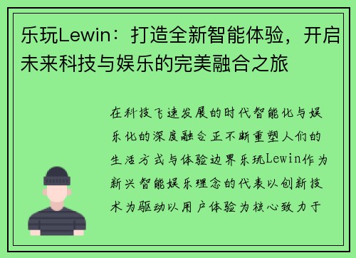乐玩Lewin:打造全新智能体验,开启未来科技与娱乐的完美融合之旅 乐玩Lewin:打造全新智能体验,开启未来科技与娱乐的完美融合之旅