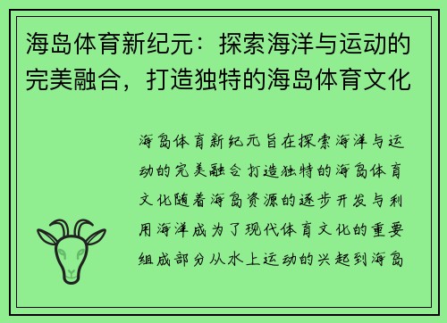 海岛体育新纪元:探索海洋与运动的完美融合,打造独特的海岛体育文化 海岛体育新纪元:探索海洋与运动的完美融合,打造独特的海岛体育文化