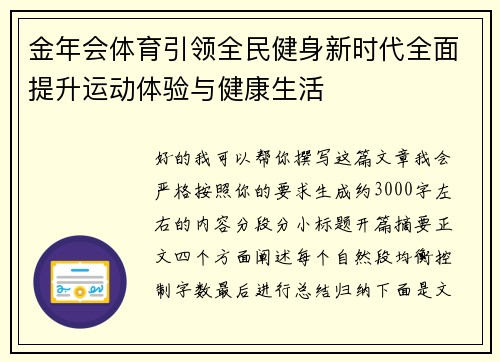 金年会体育引领全民健身新时代全面提升运动体验与健康生活 金年会体育引领全民健身新时代全面提升运动体验与健康生活