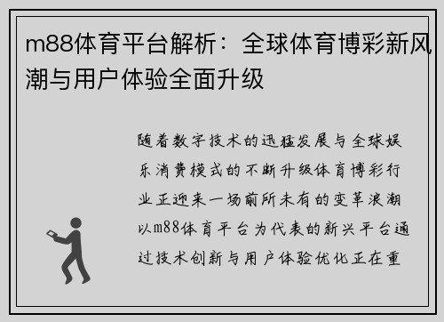 m88体育平台解析:全球体育博彩新风潮与用户体验全面升级 m88体育平台解析:全球体育博彩新风潮与用户体验全面升级